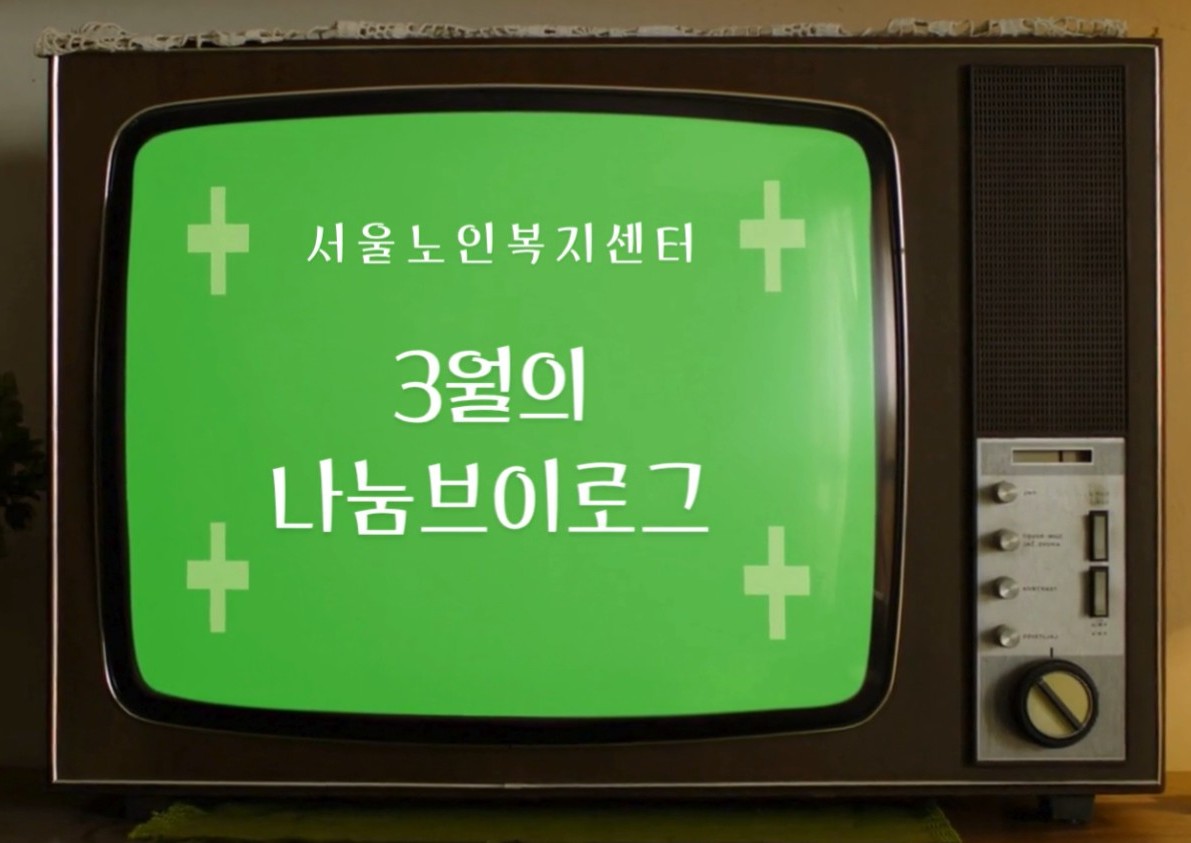 목록-3월 나눔브이로그.jpg